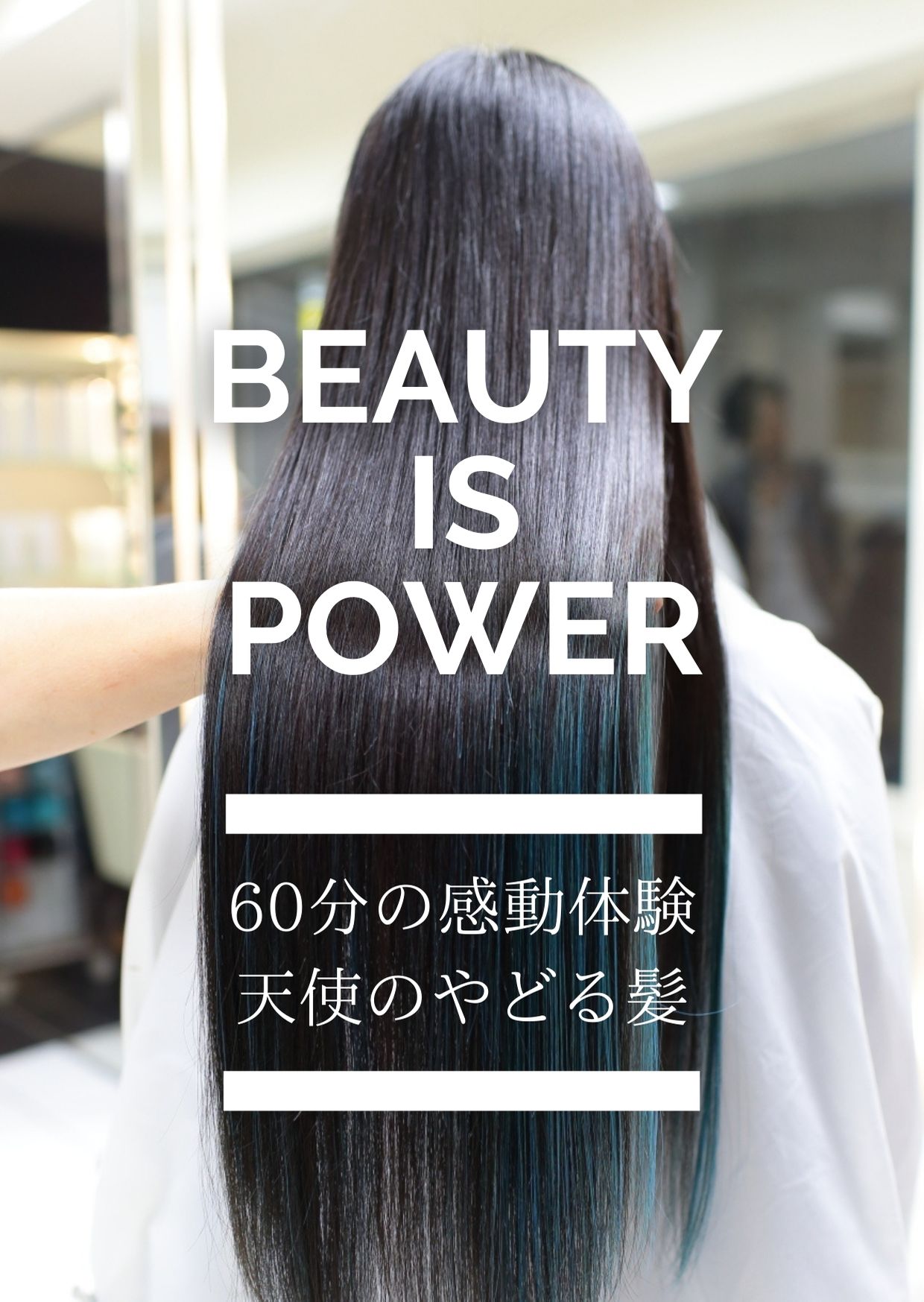 beauty is power「天使の宿る髪」
